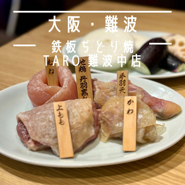 【大阪・難波】焼鳥と鳥刺しが味わえるお得なコース「鉄板ぢどり焼TARO 難波中店」