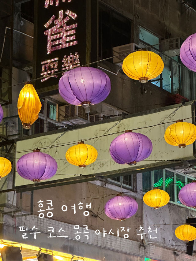 홍콩 여행 코스 몽콕 야시장 추천 💕