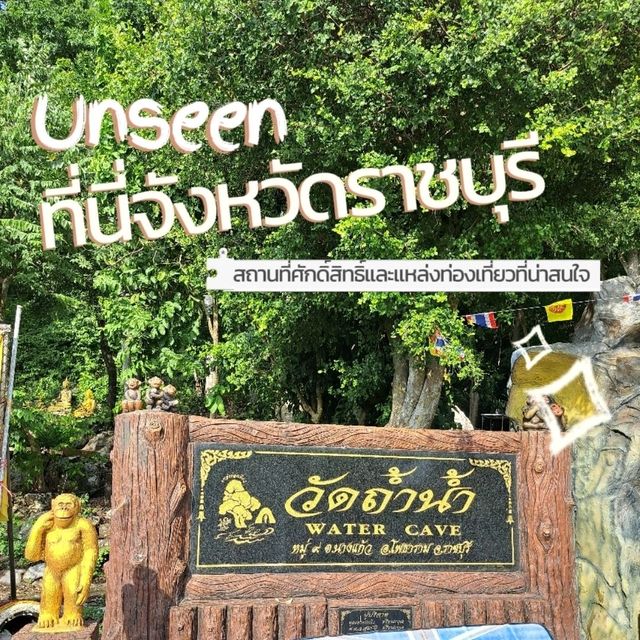 Unseen ที่นี่จังหวัดราชบุรี 😍
