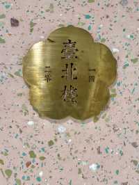 香港台灣菜口袋名單·臺北棧