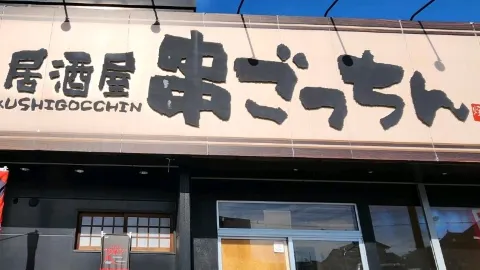【山口グルメ】宇部･串ごっちん — traveler post in 宇部