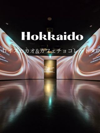 【搶先進入ROYCE'巧克力工廠】