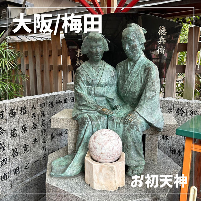 【大阪/梅田】お初天神で恋愛成就🤍