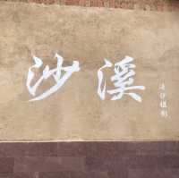 沙溪古鎮｜去有風的地方-靜心的歸屬