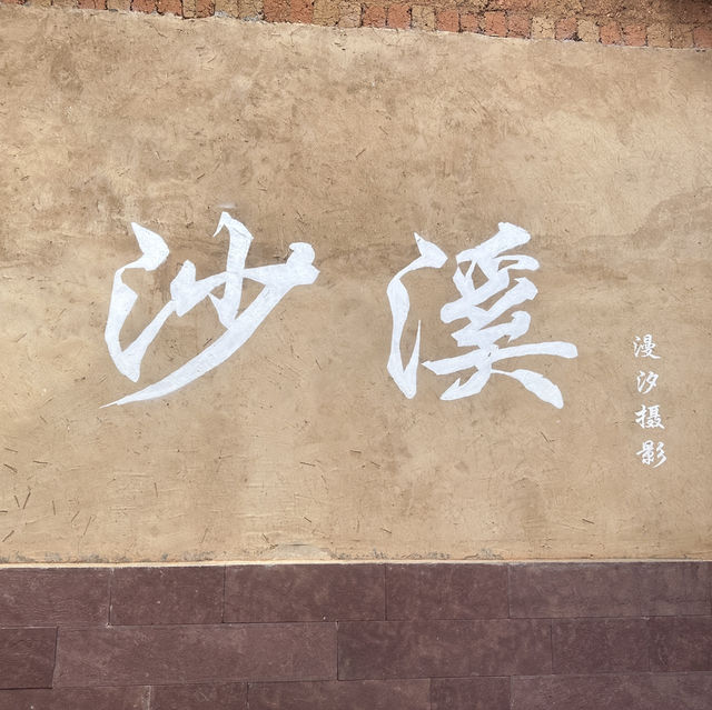 沙溪古鎮｜去有風的地方-靜心的歸屬