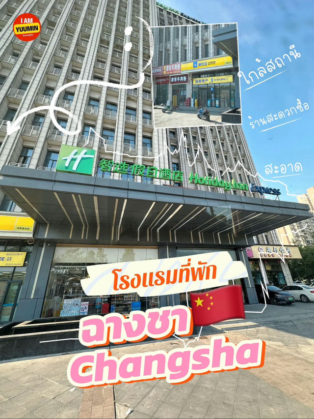 โรงแรม ที่พักฉางชา🇨🇳
