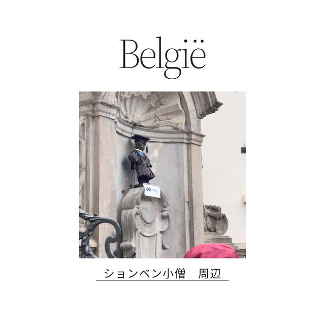 🇧🇪有名な小便小僧⛲️