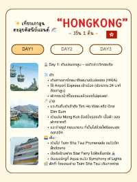 แจกกเเพลนเที่ยวคนเดียวง่ายๆ “ฮ่องกง 3 วัน 2 คืน”