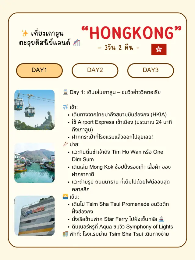 แจกกเเพลนเที่ยวคนเดียวง่ายๆ “ฮ่องกง 3 วัน 2 คืน”