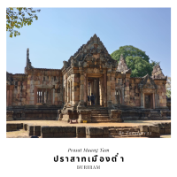 ปราสาทเมืองต่ำ Prasat Muang Tam Buriram