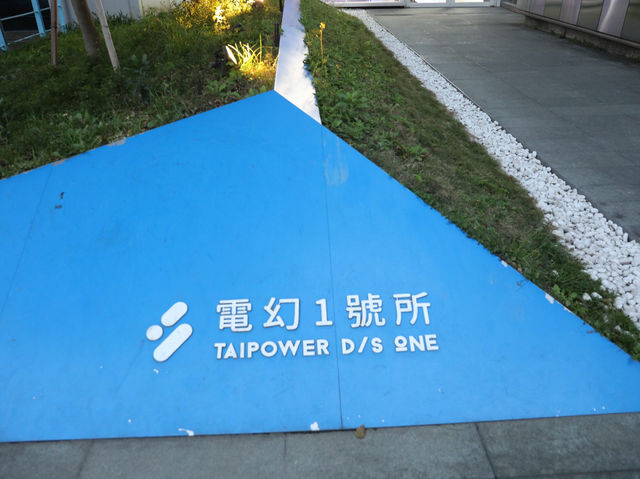  板橋景點TAIPOWER D/S ONE 電幻1號所 台北免門票室內景點 🎮⚡ 親子必來