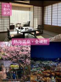 〜静岡県〜熱海温泉ならココ！金城館✨