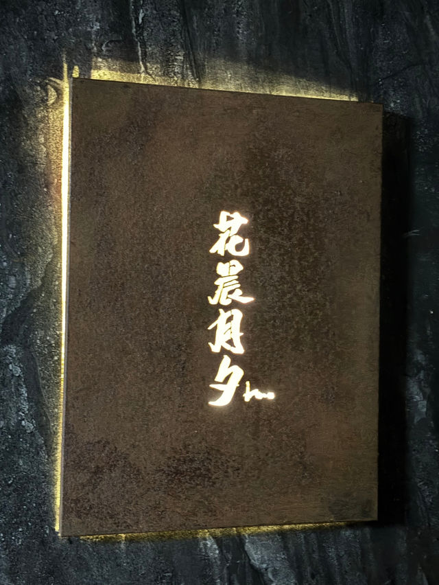 尖沙咀的高級日式饗宴—花晨月夕