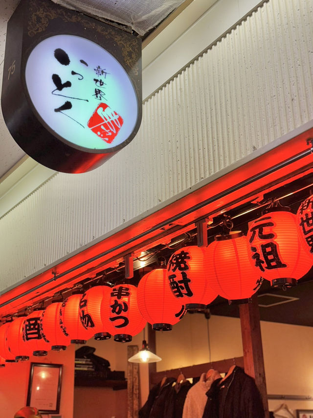 【大阪/梅田】串カツ発祥の新世界に本店を構える串カツ専門店