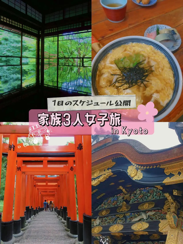 【📍京都】久々の家族国内旅行！京都を女子3人で回り尽くしたスケジュール公開👍