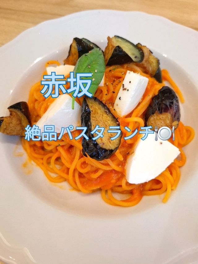 【赤坂】絶品パスタランチ🎵