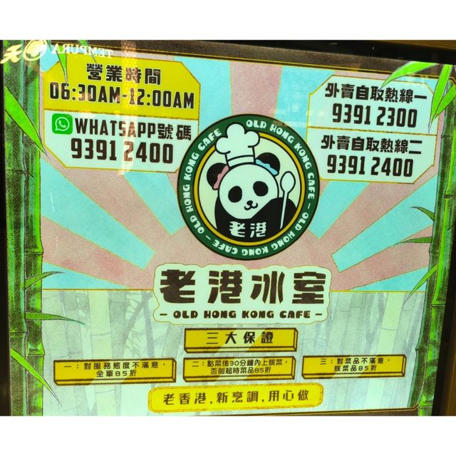 新都會廣場有一間有三大保證嘅老港冰室
