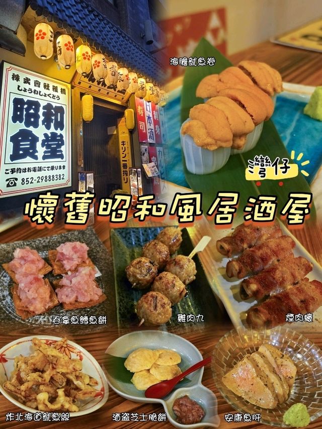 昭和風格居酒屋