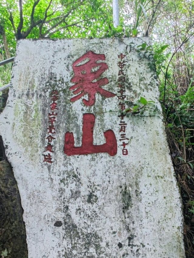 臺北四獸山之一#象山登山步道-臺北市信義區