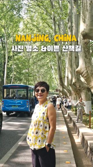 난징여행, 산책도 하고 인생샷도 찍을 수 있는 곳 알려드림.