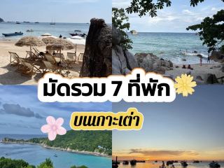 รีวิว 7 ที่พักเกาะเต่า 🐢 