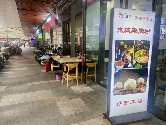 北上食羊🐑 ✨ 榮膳荷水城羊肉粉(龍光店） 🍽️ 