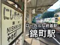 【山口】本当はもっと先まで行く予定だった！山の中の終着駅・錦町駅