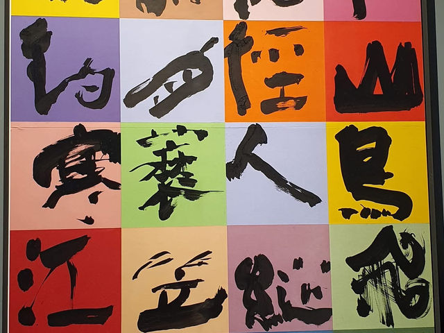 橫山書法藝術館