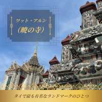 【バンコク🇹🇭】夜明けの象徴🌙ワット・アルン
