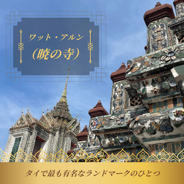 【バンコク🇹🇭】夜明けの象徴🌙ワット・アルン