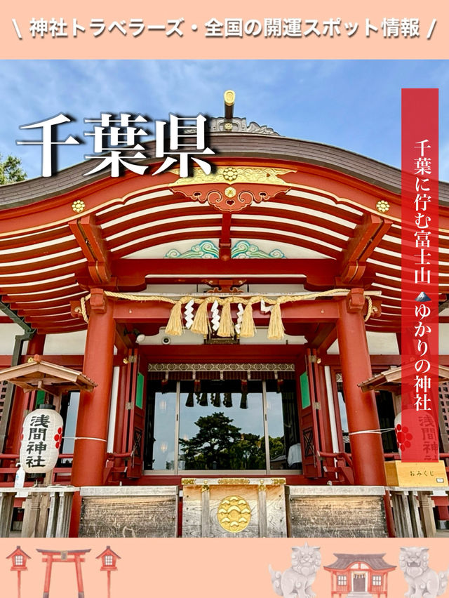 【千葉県】千葉に佇む富士山ゆかりの神社