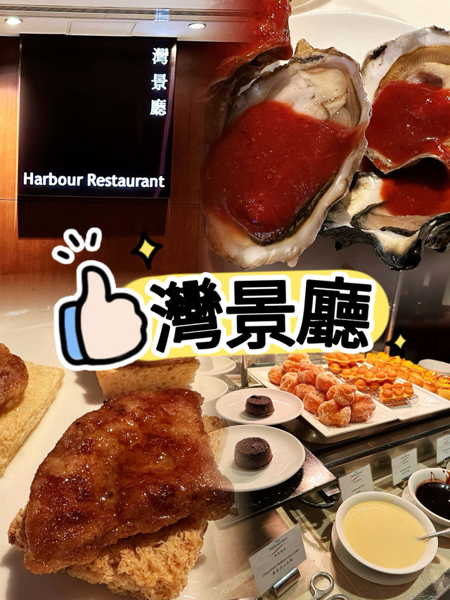 灣仔｜高質自助餐之灣景廳