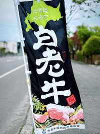 北海道🇯🇵 來白老町沒吃白老牛會被笑🤭