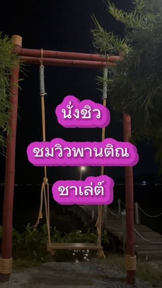ร้านนั่งชิวยามค่ำคืน สงขลา