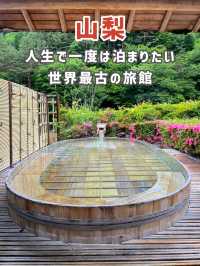 【山梨】人生で一度は泊まりたい最高の旅館♨️