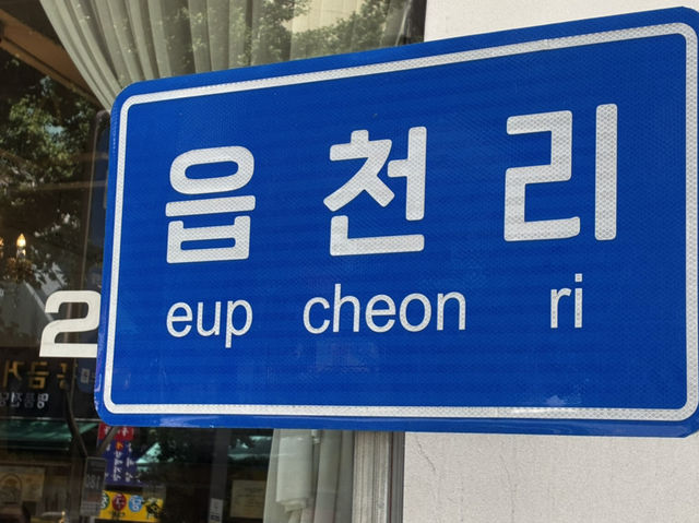 레트로 감성 카페 읍천리