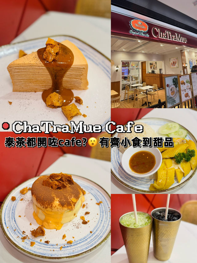 泰茶都開咗cafe?😮有齊小食到甜品😋