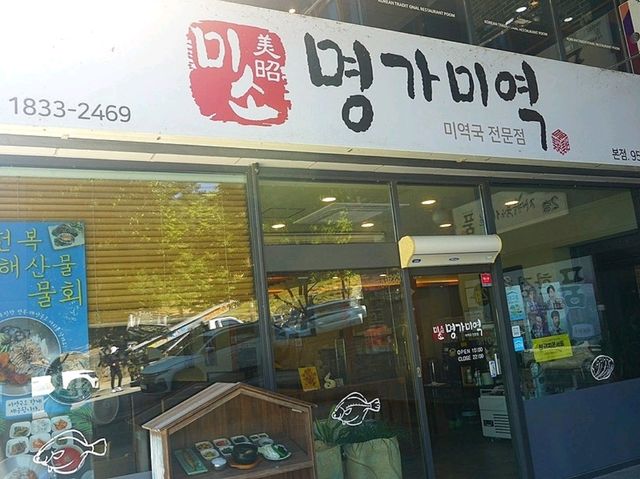 [🇰🇷大邱] 東村遊園地のそばで味わえる完璧な韓定食とわかめスープ 「美想名家ミヨク」