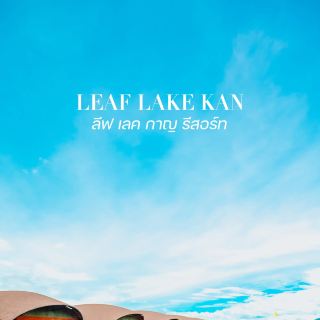 Leaf Lake Kan Resort กาญจนบุรี 