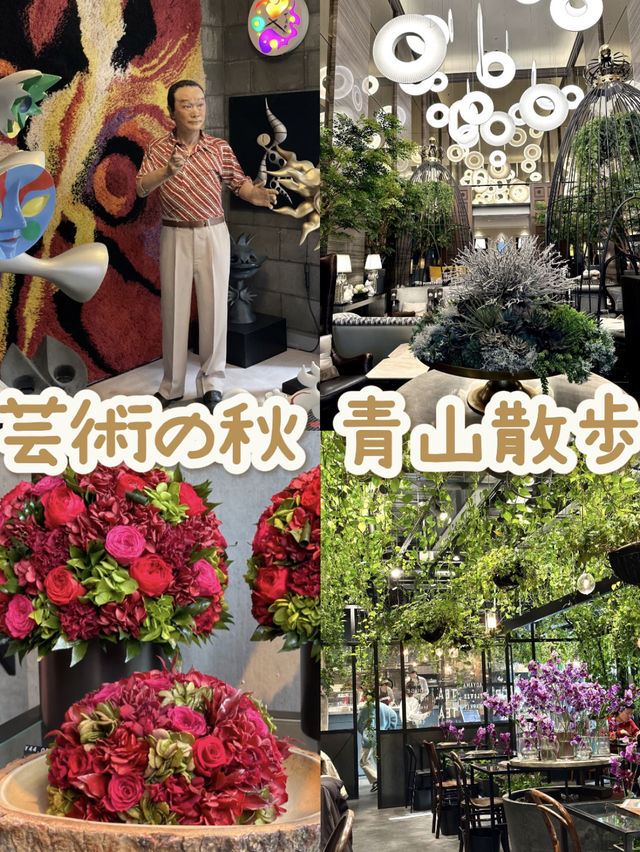 【東京 青山】  芸術は爆発だ！ アートとフラワー、ランチ、カフェ散歩