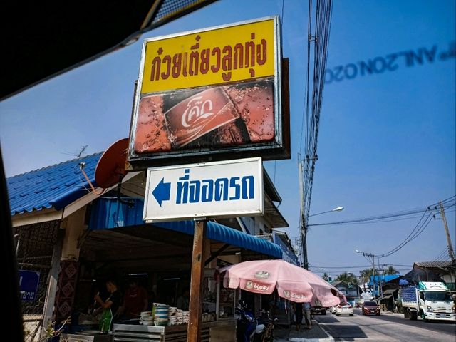ก๋วยเตี๋ยวลูกทุ่ง ดาบแดง – ตำนานรสเด็ดห้างฉัตร ลำป ก๋วยเตี๋ยวลูกทุ่ง ดาบแดง – ตำนานรสเด็ดห้างฉัตร ลำป