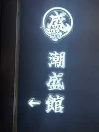 觀塘穩世潮洲打冷