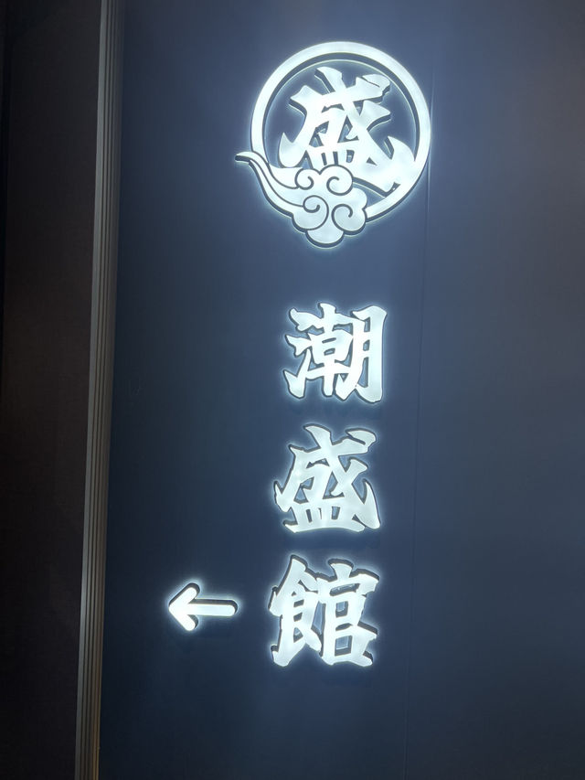 觀塘穩世潮洲打冷