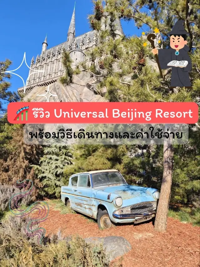 🎢 รีวิว Universal Beijing Resort พร้อมวิธีเดินทาง
