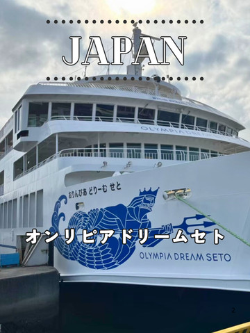 岡山】⛴️オリンピアドリームセト──遊園地のような船旅で小豆島へ