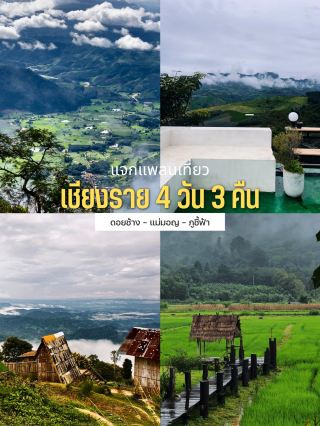 เที่ยวเชียงราย 4 วัน 3 คืน