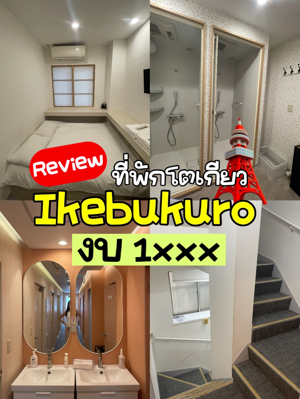 Here's my latest accommodation review! During this trip to Tokyo, we booked a hotel in the Ikebukuro area and stayed in one place for 6 days without changing hotels. 🏨 Kankokukan Business Hotel
- 900m walk to Ikebukoro Station Exit C6. - There are many minimarts nearby, so it's not crowded.
—-
✅ Pros
- Great location in the city, near the train station, shopping areas, minimarts, and restaurants. - Quiet at night. - No cigarette smoke smell. - Clean and tidy. - Towels are changed daily and toothbrushes are provided. - The bathroom has shower gel, shampoo, and conditioner that smell great and leave your hair very soft. - The shared kitchen has a microwave for heating food, a kettle, instant coffee, a water dispenser, and a refrigerator.
—-
❌ Cons
- The room is quite small. It can fit two 24-inch suitcases, but you have to unpack them one at a time. - No private bathroom. But there are restrooms on every floor. - There's only one shower room on the first floor, but I've never had to wait in line. It's always empty when I go. - The bed is probably 4 feet wide, so two women can sleep comfortably, but men might feel cramped. - I feel like the bed isn't as long as in Thailand. If you're very tall, it might be a bit small. However, the hotel is mostly frequented by foreigners (Westerners). - There's no elevator, so you have to carry your own luggage up to your room.
—-
💰 Cost of accommodation during our booking period (October 27 - November 2)
- Total of 6 nights - 11,872.04 / 6, which works out to 1,979 THB per night. - We went with 2 friends, so splitting the cost was about 990 THB per person. ⚠️ Prices vary by month, ranging from 13xx to 19xx THB.
—-

#Cheap and good accommodation #Travel in Japan #Tokyo accommodation #Travel abroad #Japan review