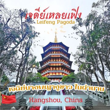 Leifeng Pagoda: The Legend of the White Snake | Trip.com Hangzhou