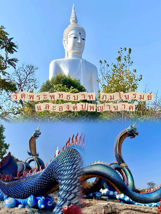 วัดพุทธบาท ภูมโนรมย์และองค์ปู่พญานาค จ.มุกดาหาร