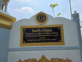 วัดศรีวารีน้อย